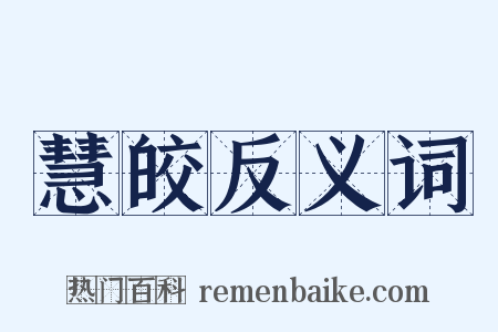 慧皎反义词是什么意思的图片